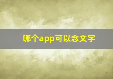 哪个app可以念文字