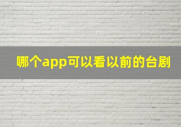 哪个app可以看以前的台剧