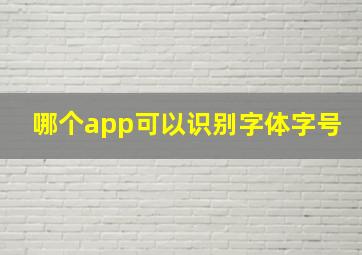 哪个app可以识别字体字号