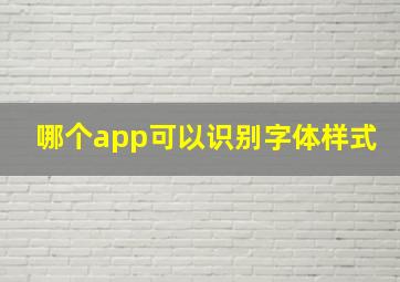 哪个app可以识别字体样式