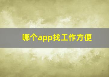 哪个app找工作方便