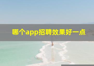 哪个app招聘效果好一点