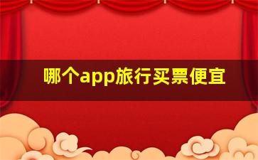 哪个app旅行买票便宜