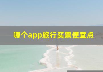 哪个app旅行买票便宜点