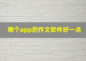 哪个app的作文软件好一点