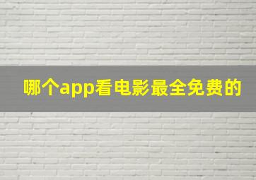 哪个app看电影最全免费的