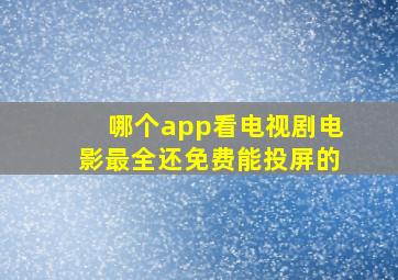 哪个app看电视剧电影最全还免费能投屏的