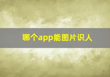 哪个app能图片识人