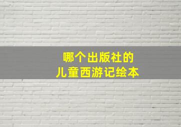 哪个出版社的儿童西游记绘本