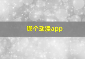 哪个动漫app