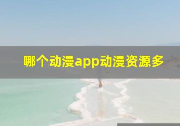 哪个动漫app动漫资源多