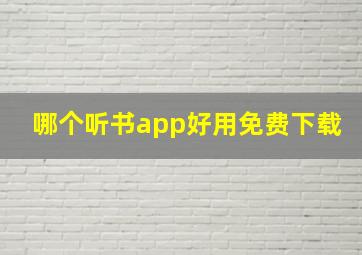 哪个听书app好用免费下载