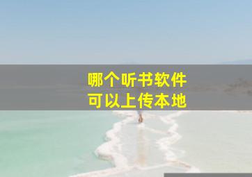 哪个听书软件可以上传本地