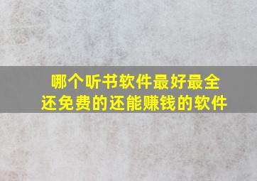 哪个听书软件最好最全还免费的还能赚钱的软件