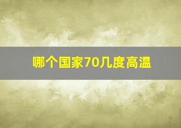 哪个国家70几度高温