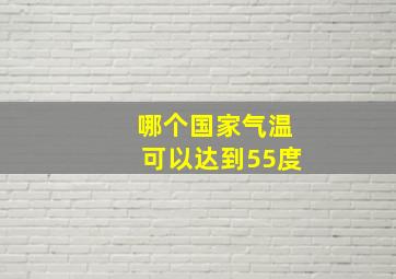 哪个国家气温可以达到55度