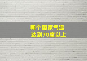 哪个国家气温达到70度以上