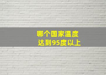 哪个国家温度达到95度以上