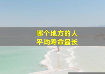 哪个地方的人平均寿命最长