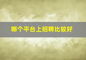 哪个平台上招聘比较好