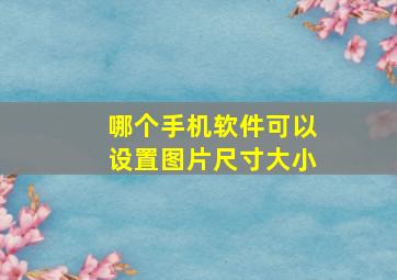 哪个手机软件可以设置图片尺寸大小