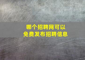 哪个招聘网可以免费发布招聘信息