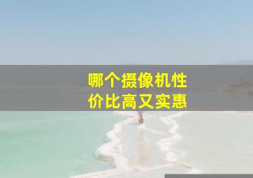 哪个摄像机性价比高又实惠