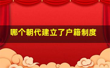 哪个朝代建立了户籍制度