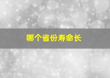 哪个省份寿命长