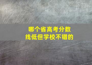 哪个省高考分数线低但学校不错的