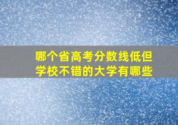 哪个省高考分数线低但学校不错的大学有哪些