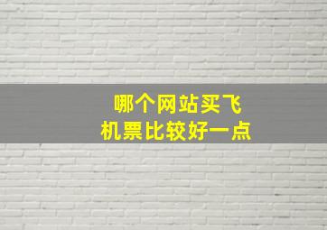 哪个网站买飞机票比较好一点