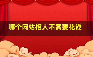 哪个网站招人不需要花钱