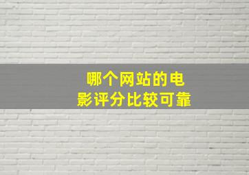 哪个网站的电影评分比较可靠