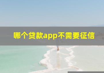 哪个贷款app不需要征信