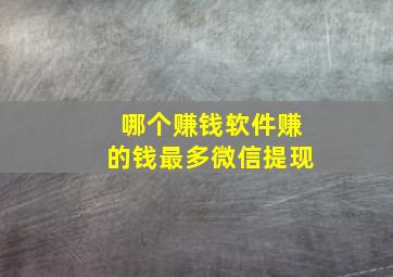 哪个赚钱软件赚的钱最多微信提现