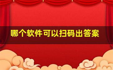 哪个软件可以扫码出答案