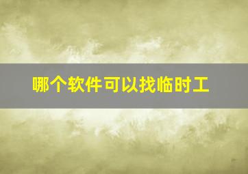 哪个软件可以找临时工