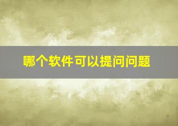 哪个软件可以提问问题