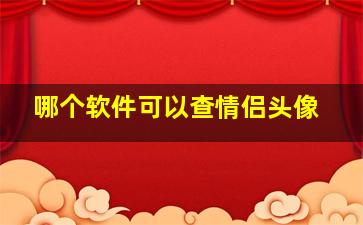 哪个软件可以查情侣头像