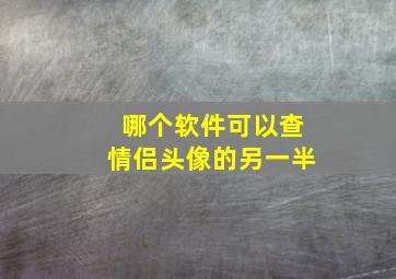 哪个软件可以查情侣头像的另一半