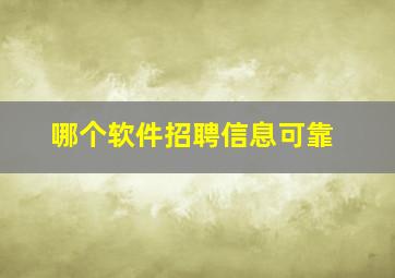 哪个软件招聘信息可靠