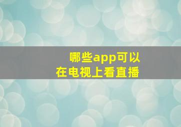 哪些app可以在电视上看直播