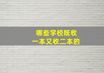 哪些学校既收一本又收二本的