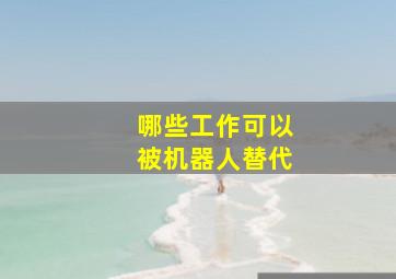 哪些工作可以被机器人替代