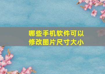 哪些手机软件可以修改图片尺寸大小