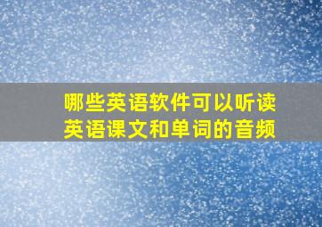 哪些英语软件可以听读英语课文和单词的音频