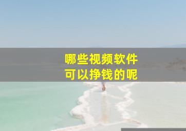 哪些视频软件可以挣钱的呢