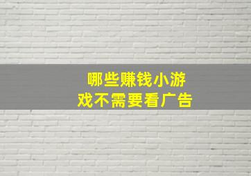 哪些赚钱小游戏不需要看广告