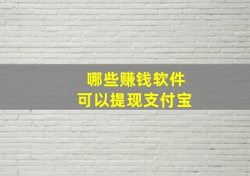 哪些赚钱软件可以提现支付宝